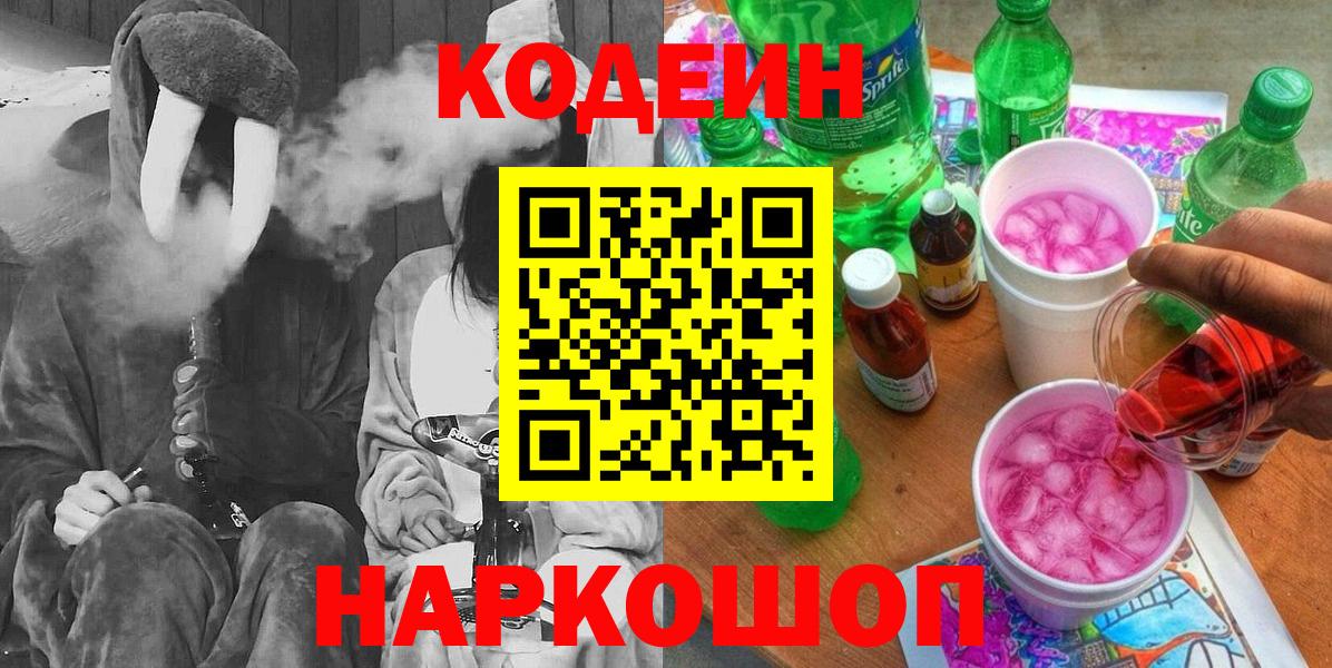 Codein напиток Lean (лин)  Вход с VPN  Тейково 